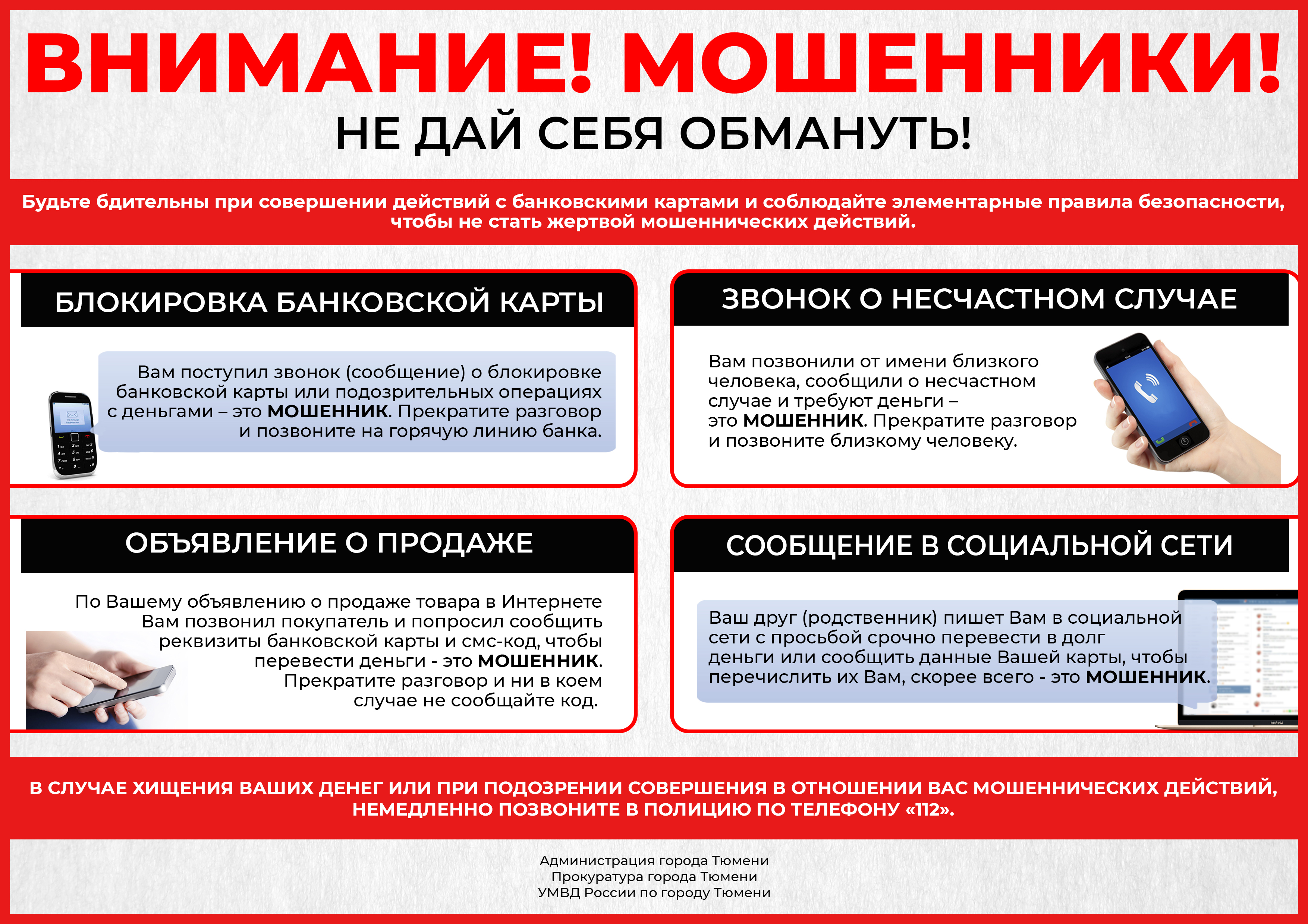 Осторожно, мошенники! Как не стать жертвой мошенников..
