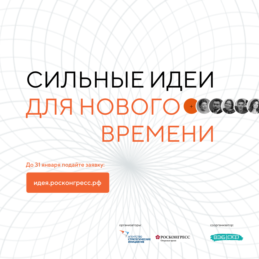 Форум &quot;Сильные идеи для нового времени&quot;.