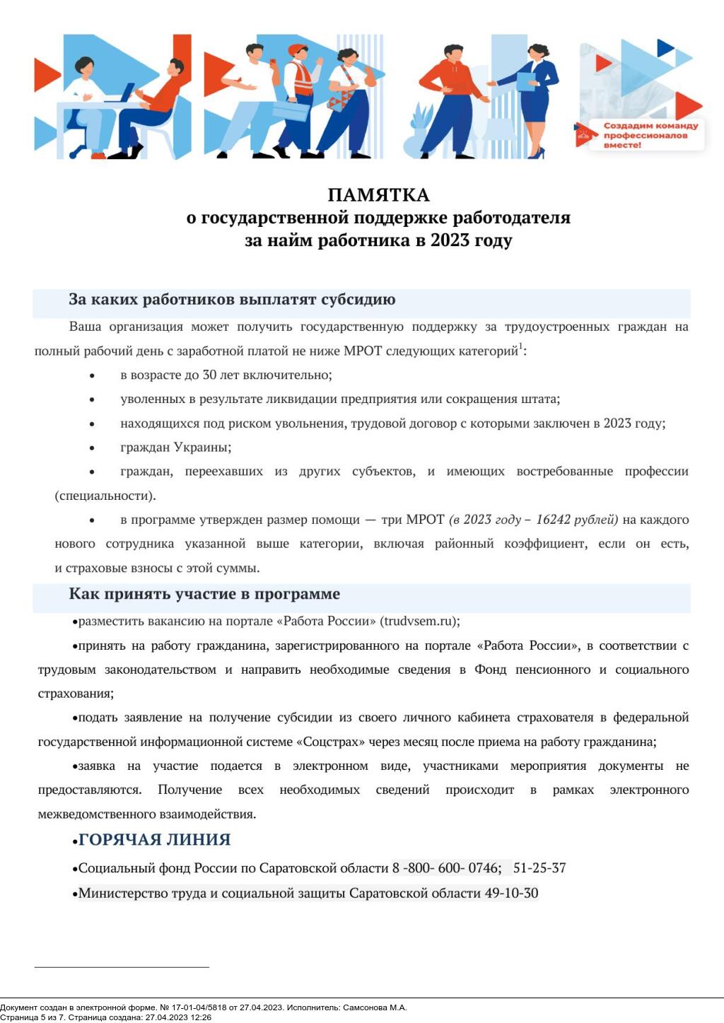 ПАМЯТКА о государственной поддержке Работодателя за найм работника в 2023 году.
