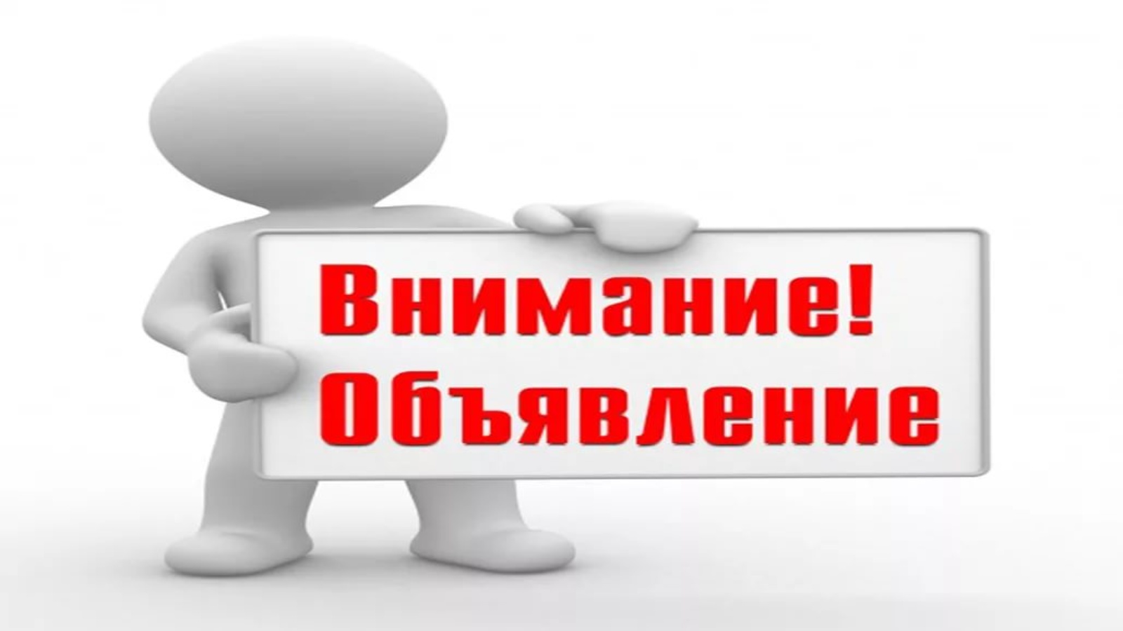 Внимание жителям!.