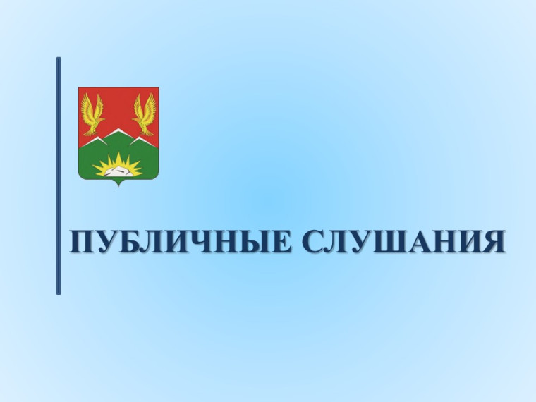 Публичные слушания!.