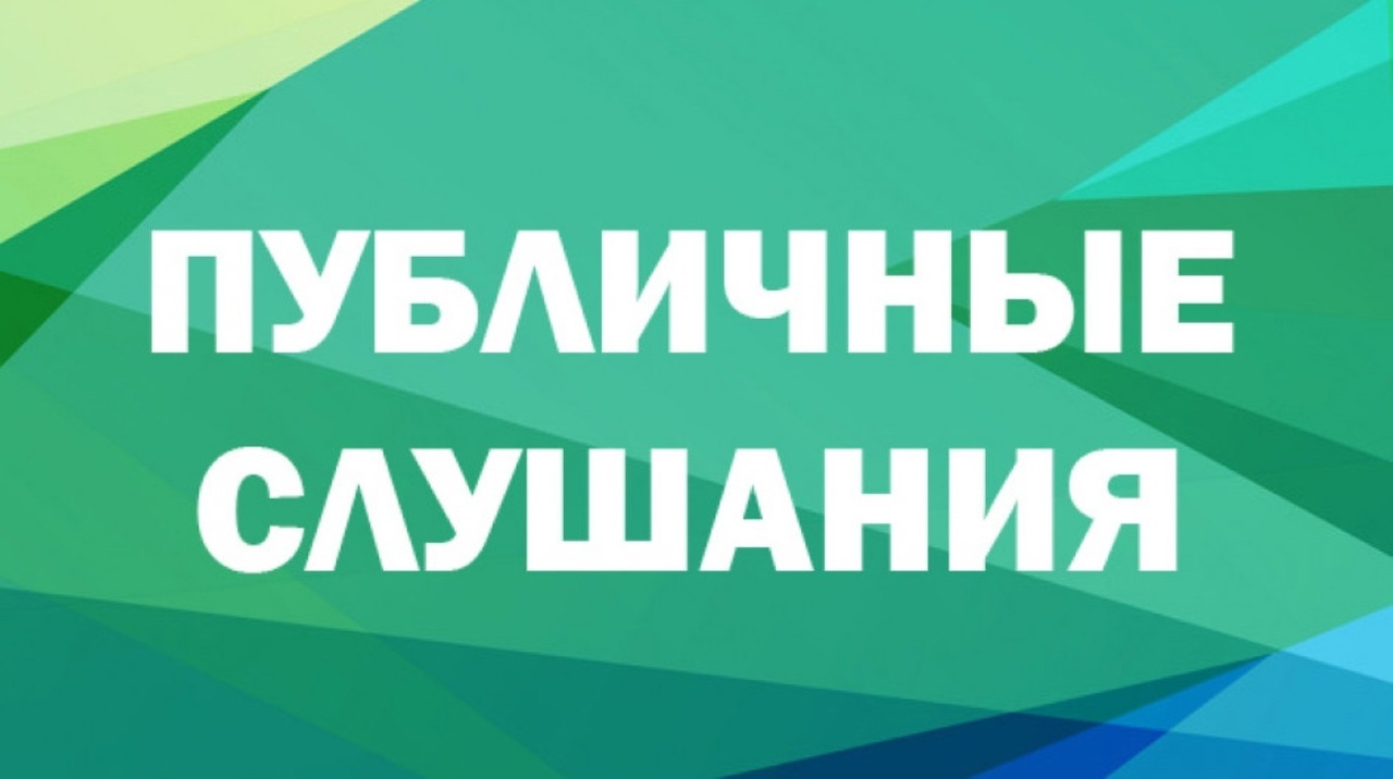 Публичные слушания!.