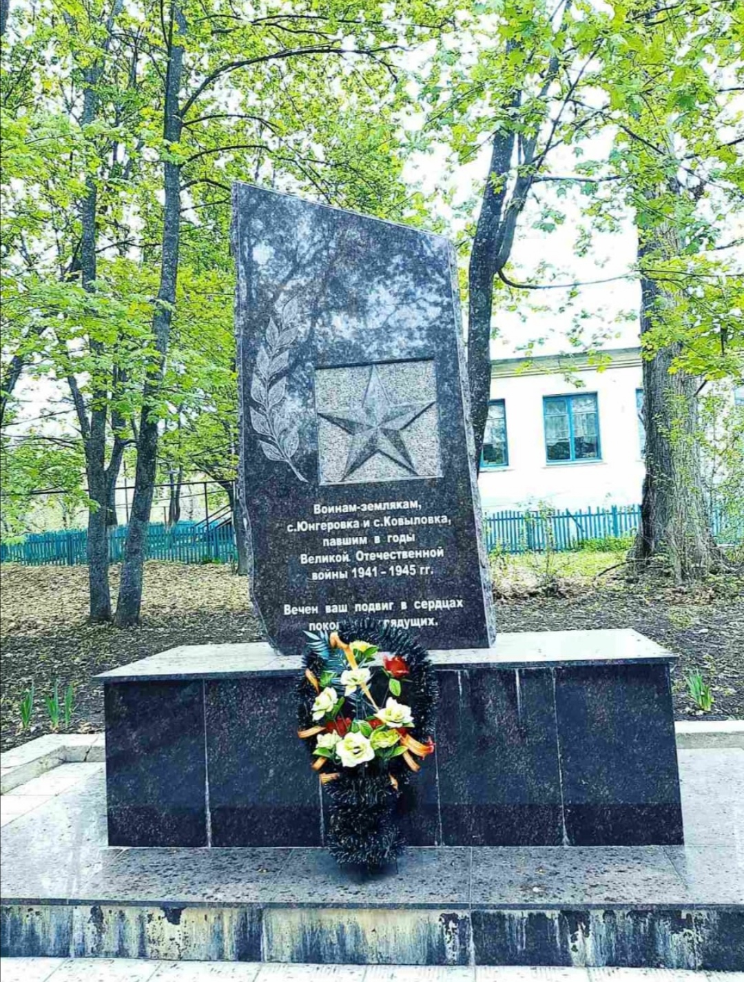 Обелиск «Воинам –землякам, с.Юнгеровка и с.Ковыловка павшим в годы великой Отечественной войны в 1941-1945 г.г.».